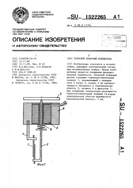 Тепловой пожарный извещатель (патент 1522265)