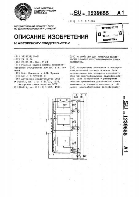 Устройство для контроля полярности обмоток многообмоточного трансформатора (патент 1239655)