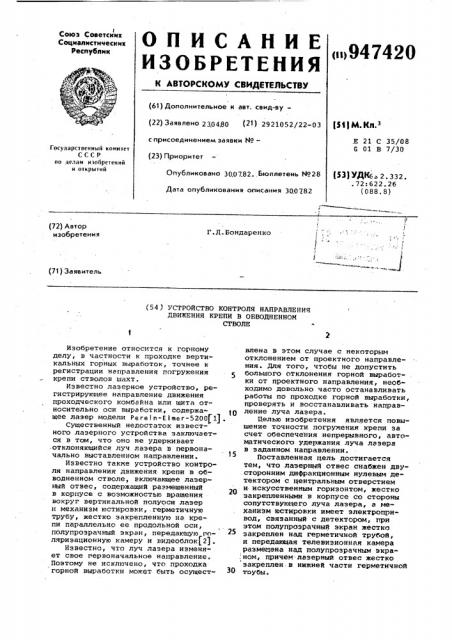 Устройство контроля направления движения крепи в обводненном стволе (патент 947420)