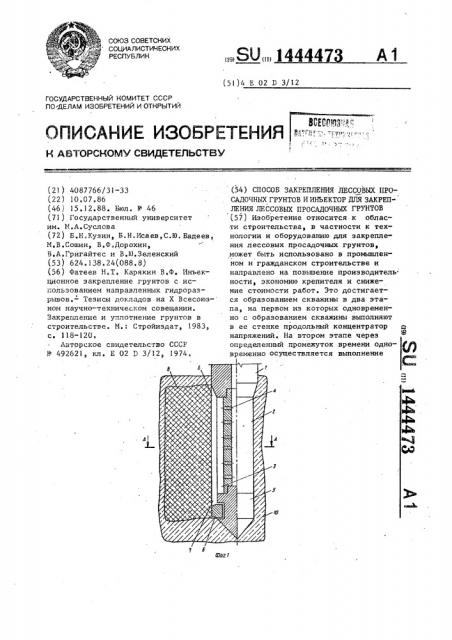 Способ закрепления лессовых просадочных грунтов и инъектор для закрепления лессовых просадочных грунтов (патент 1444473)