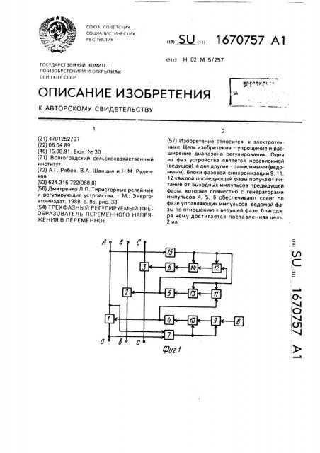 Трехфазный регулируемый преобразователь переменного напряжения в переменное (патент 1670757)