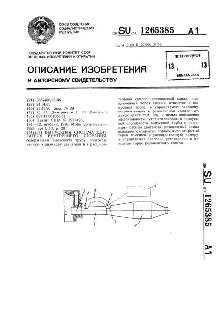 Выпускная система двигателя внутреннего сгорания (патент 1265385)