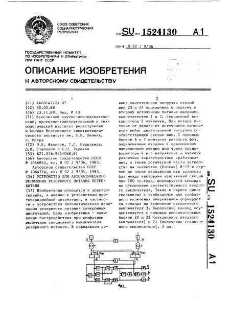 Устройство для автоматического включения резервного питания потребителя (патент 1524130)