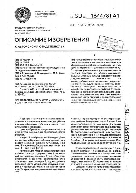 Комбайн для уборки высокостебельных лубяных культур (патент 1644781)