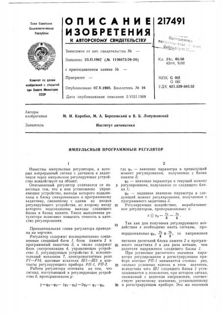 Импульсный программный регулятор (патент 217491)