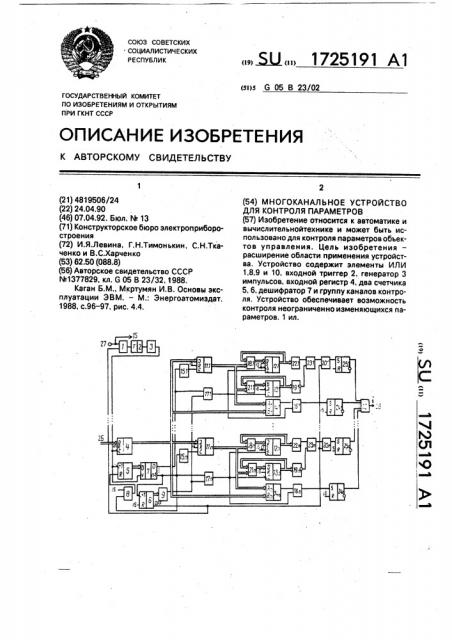 Многоканальное устройство для контроля параметров (патент 1725191)