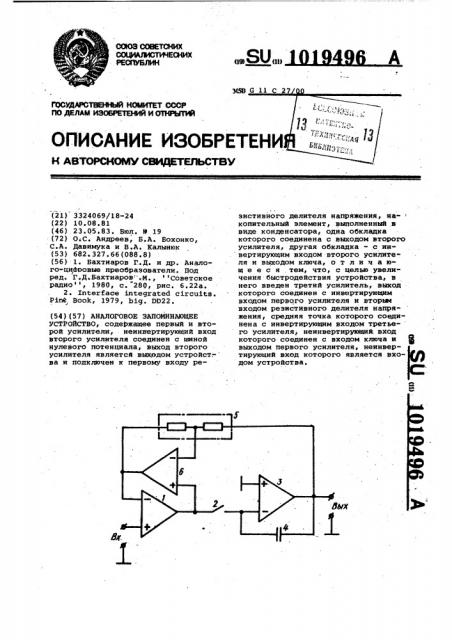 Аналоговое запоминающее устройство (патент 1019496)
