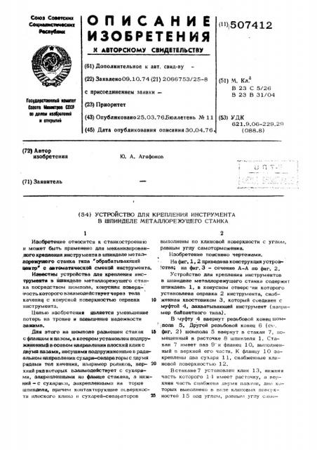 Устройство для крепления инструмента в шпинделе металлорежущего станка (патент 507412)