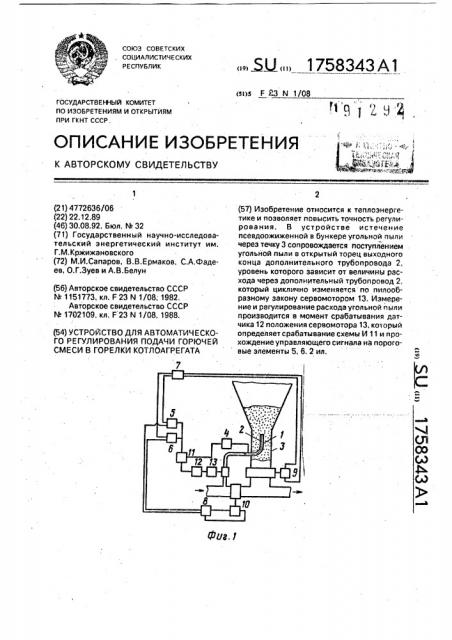 Устройство для автоматического регулирования подачи горючей смеси в горелки котлоагрегата (патент 1758343)