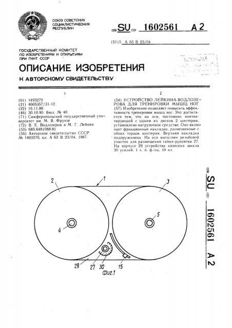 Устройство лейкина-водлозерова для тренировки мышц ног (патент 1602561)