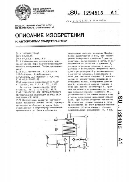 Устройство для автоматического регулирования теплового режима технологической печи (патент 1294815)