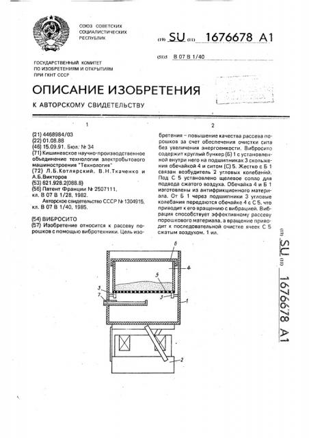 Вибросито (патент 1676678)