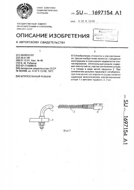 Штепсельный разъем (патент 1697154)