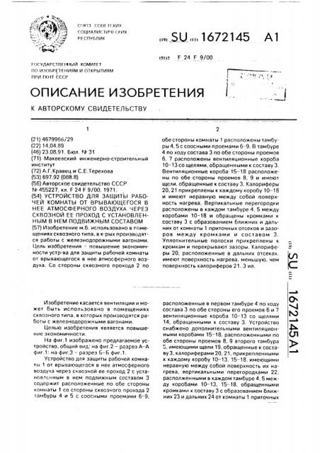 Устройство для защиты рабочей комнаты от врывающегося в нее атмосферного воздуха через сквозной ее проход с установленным в нем подвижным составом (патент 1672145)