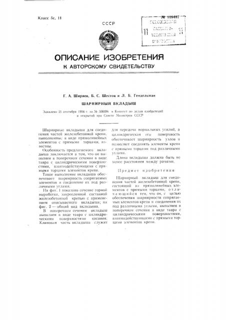 Шарнирный вкладыш (патент 109487)