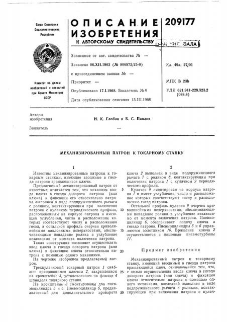 Механизированный патрон к токарному станку (патент 209177)