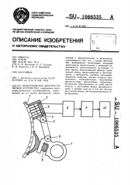 Рентгеновское диагностическое устройство (патент 1066535)