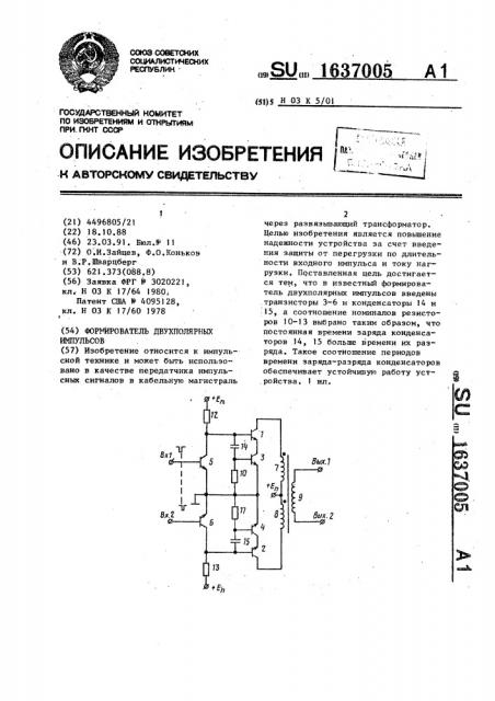 Формирователь двухполярных импульсов (патент 1637005)