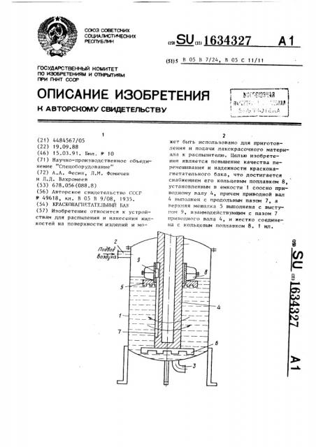 Красконагнетательный бак (патент 1634327)