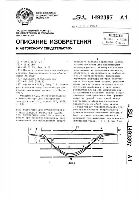 Устройство для транспортировки и энергоанализа заряженных частиц (патент 1492397)