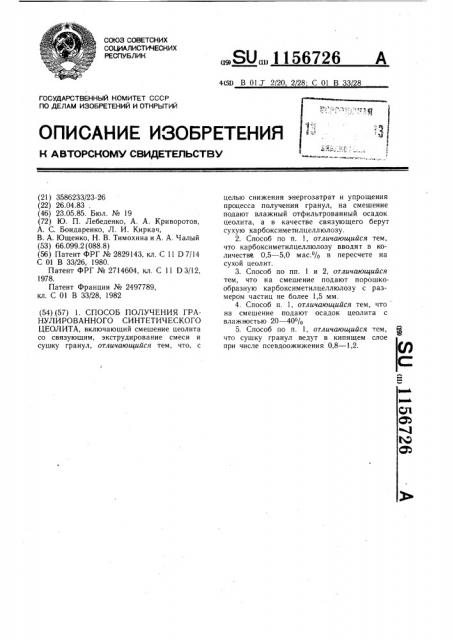 Способ получения гранулированного синтетического цеолита (патент 1156726)