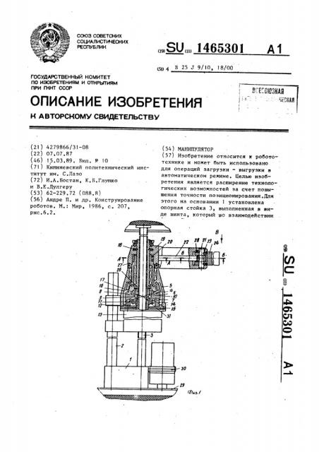 Манипулятор (патент 1465301)