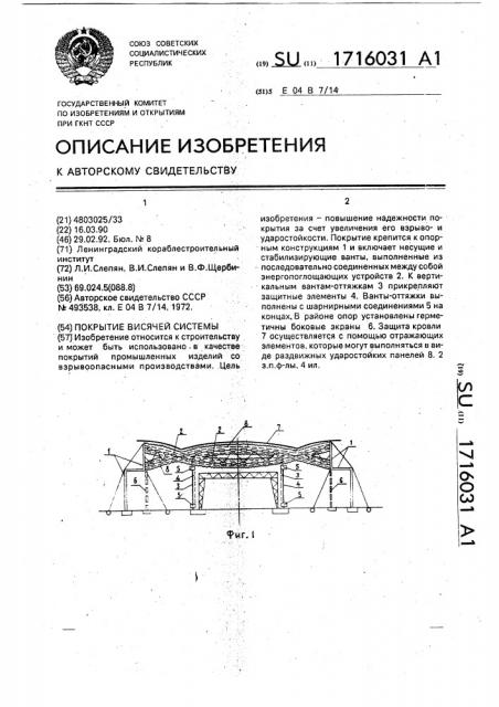 Покрытие висячей системы (патент 1716031)