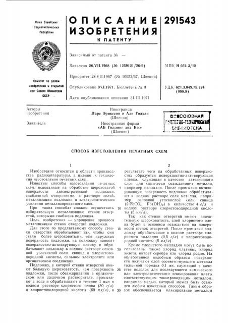 Способ изгсговления печатных схем (патент 291543)