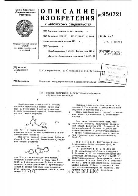 Способ получения 2-дибутиламино-6-арил-1,3-оксазин-4-онов (патент 950721)