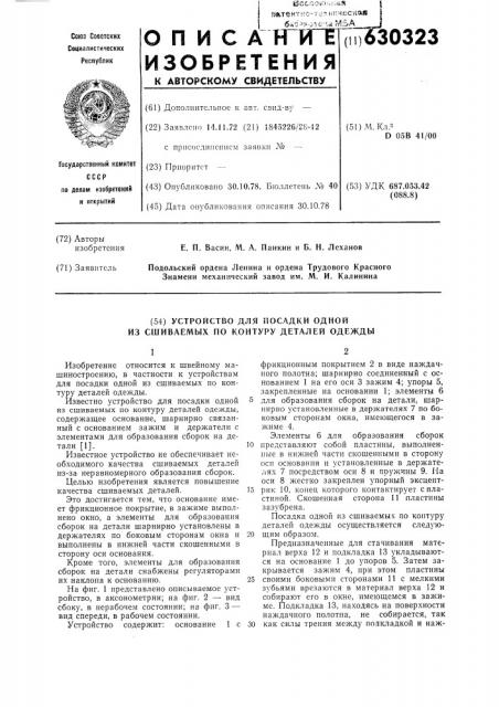 Устройство для посадки одной из сшиваемых по контуру деталей одежды (патент 630323)