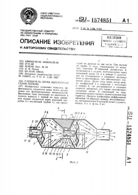 Глушитель шума выхлопных газов попова (патент 1574851)