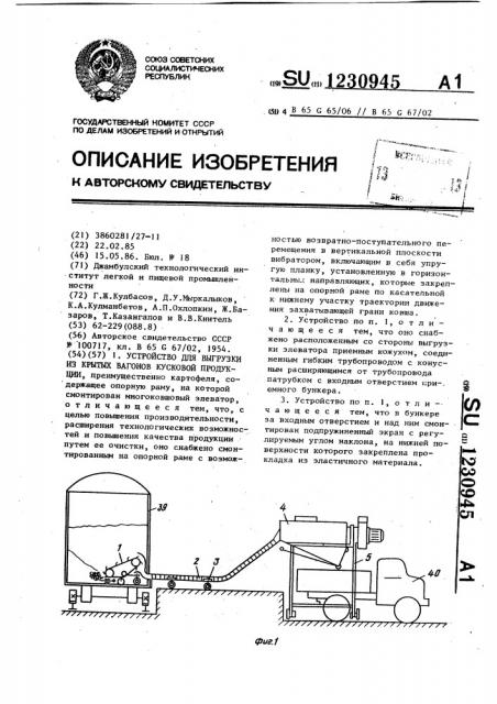 Устройство для выгрузки из крытых вагонов кусковой продукции (патент 1230945)