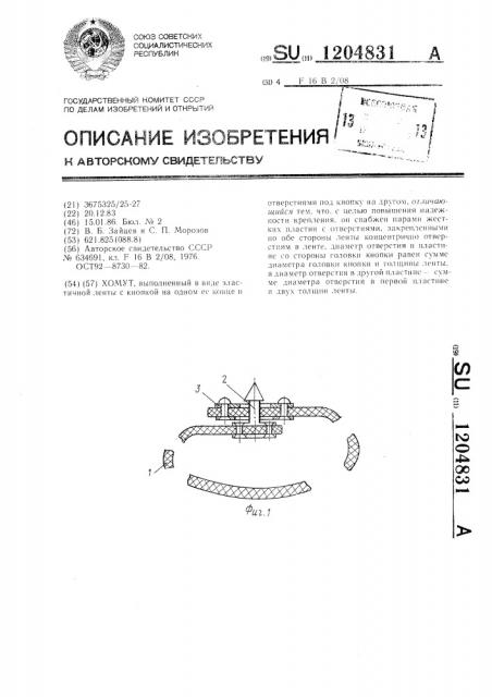 Хомут (патент 1204831)