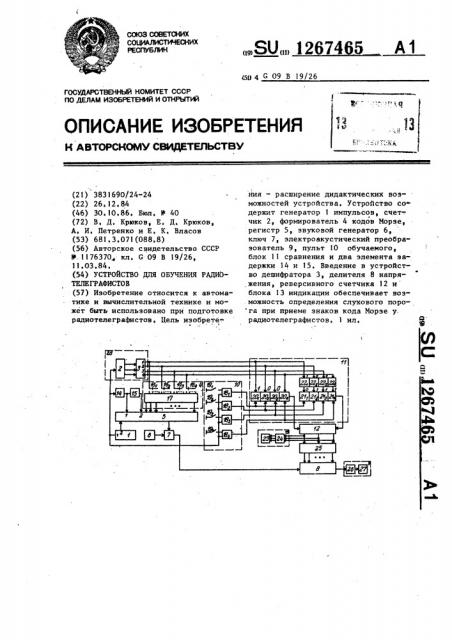 Устройство для обучения радиотелеграфистов (патент 1267465)