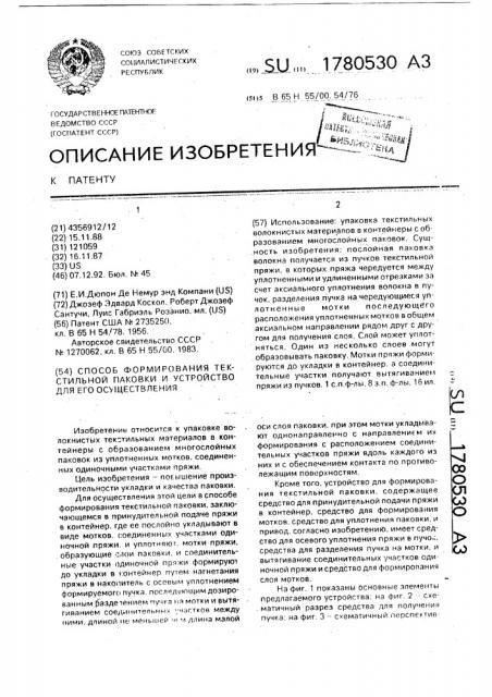 Способ формирования текстильной паковки и устройство для его осуществления (патент 1780530)