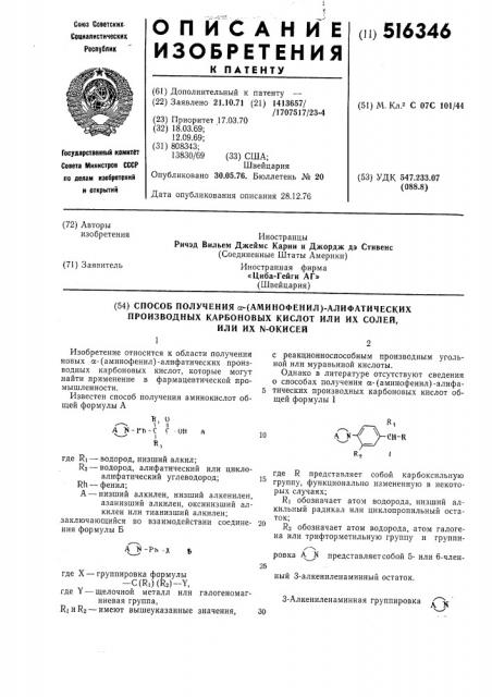 Способ получения -(аминофенил)-алифатических производных карбоновых кислот, или их солей, или их -окисей (патент 516346) Способ получения -(аминофенил)-алифатических производных карбоновых кислот, или их солей, или их -окисей (патент 516346)