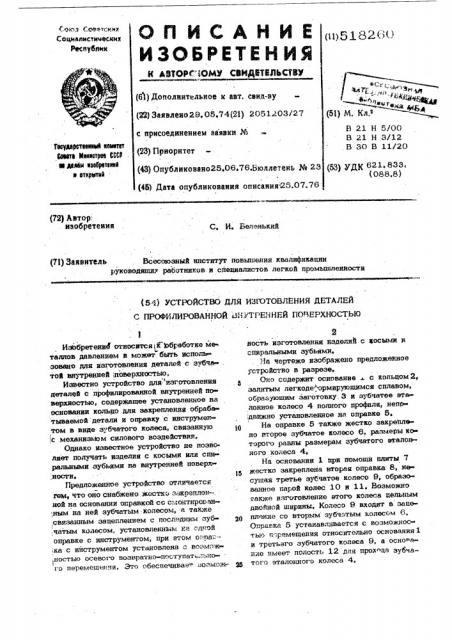 Устройство для изготовления деталей с профилированной внутренней поверхностью (патент 518260)