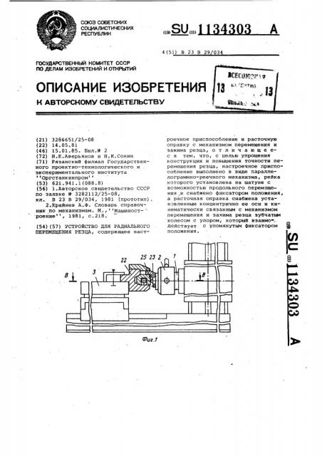 Устройство для радиального перемещения резца (патент 1134303)