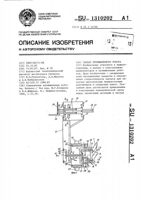 Захват промышленного робота (патент 1310202)