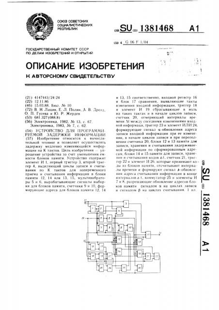 Устройство для программируемой задержки информации (патент 1381468)