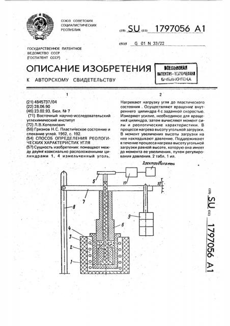 Способ определения реологических характеристик угля (патент 1797056)