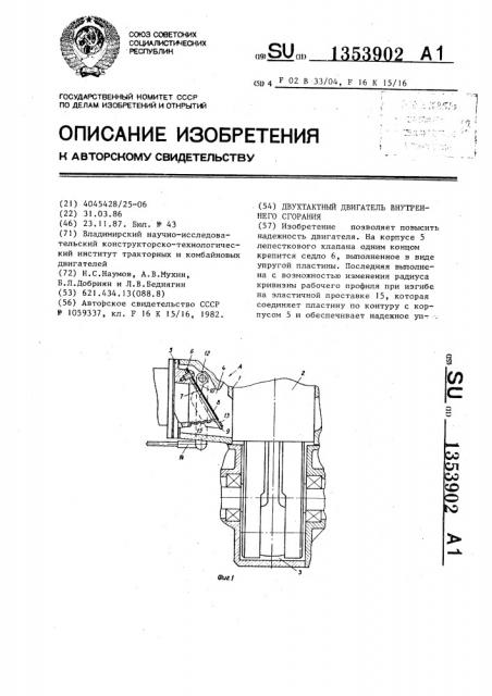 Двухтактный двигатель внутреннего сгорания (патент 1353902)