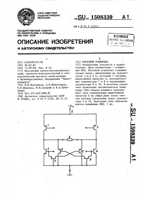 Мостовой усилитель (патент 1508339)