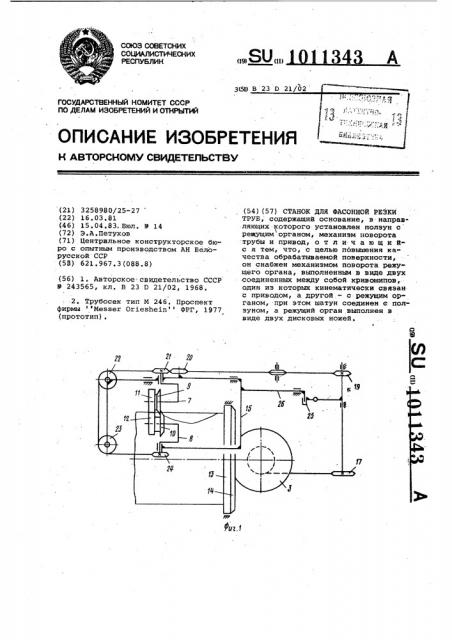 Станок для фасонной резки труб (патент 1011343)