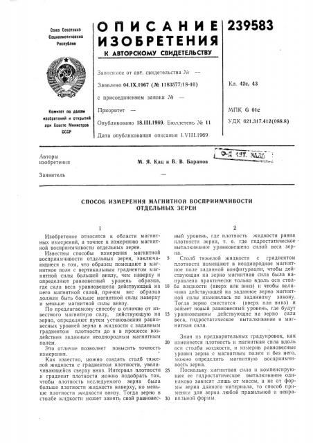 Способ измерения магнитной восприимчивости отделбных зерен (патент 239583)