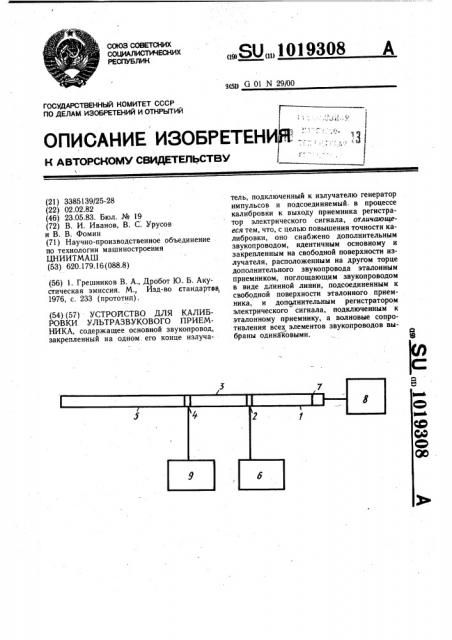 Устройство для калибровки ультразвукового приемника (патент 1019308)