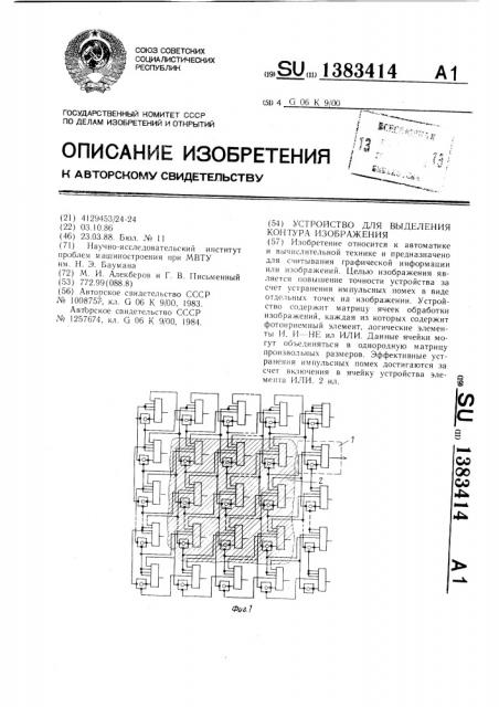 Устройство для выделения контура изображения (патент 1383414)