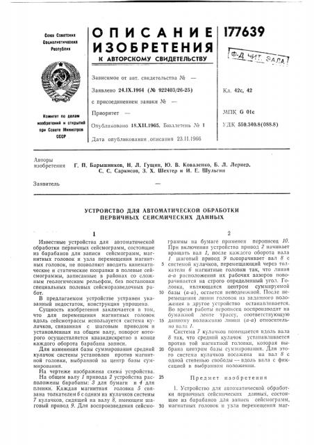Устройство для автоматической обработки первичных сейсмических данных (патент 177639)