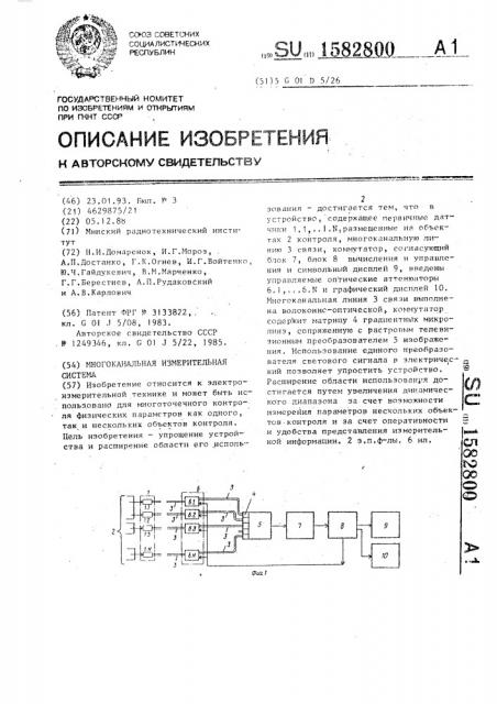 Многоканальная измерительная система (патент 1582800)