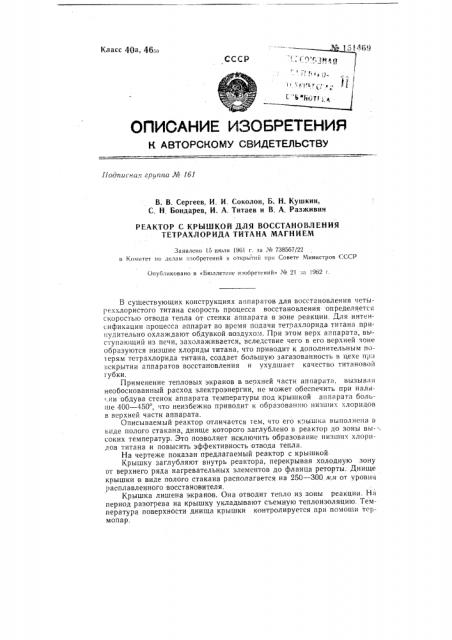 Реактор с крышкой для восстановления тетрахлорида титана магнием (патент 151469)